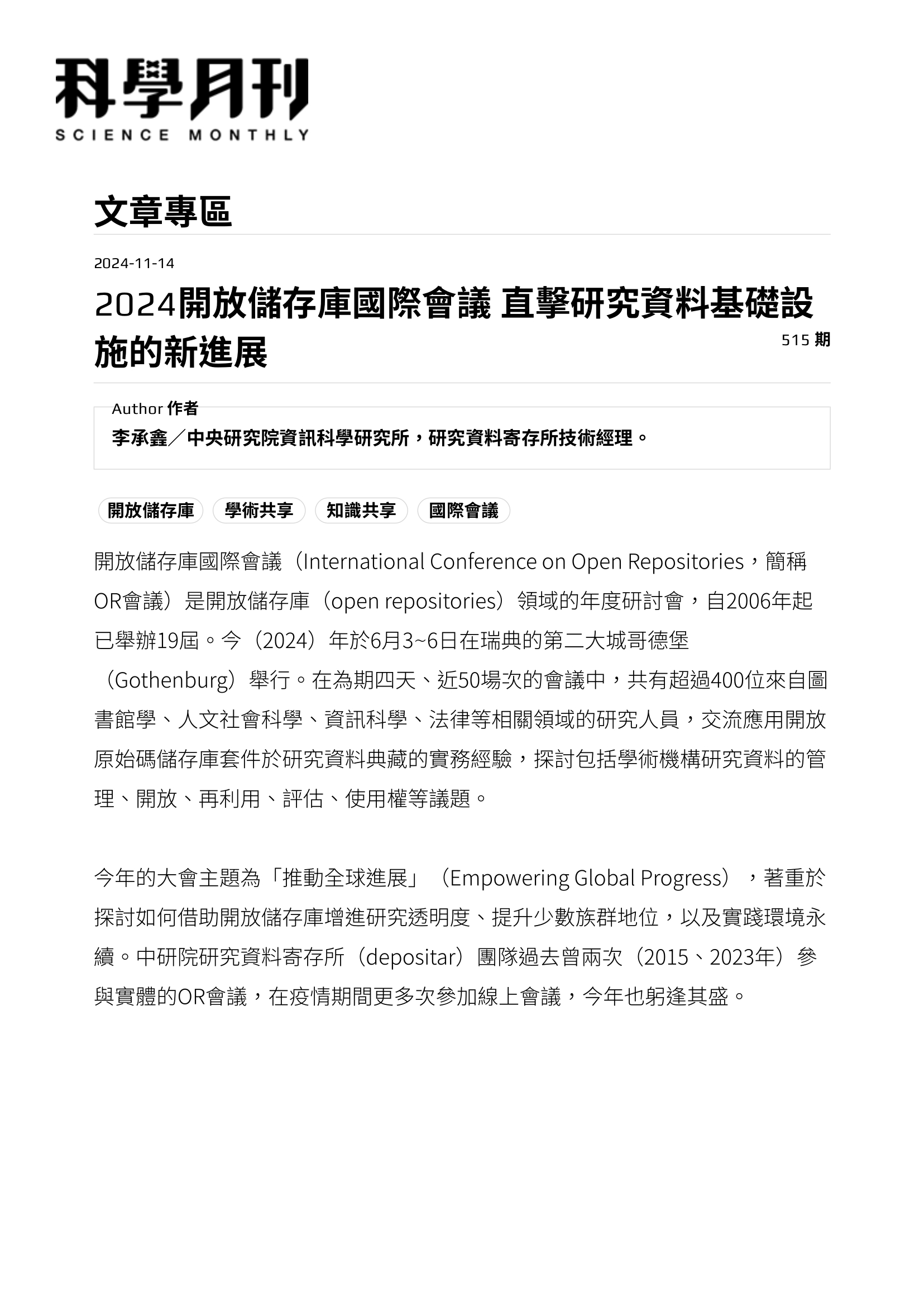 2024 開放儲存庫國際會議報導，刊於《科技報導》2024 年 11 月號。