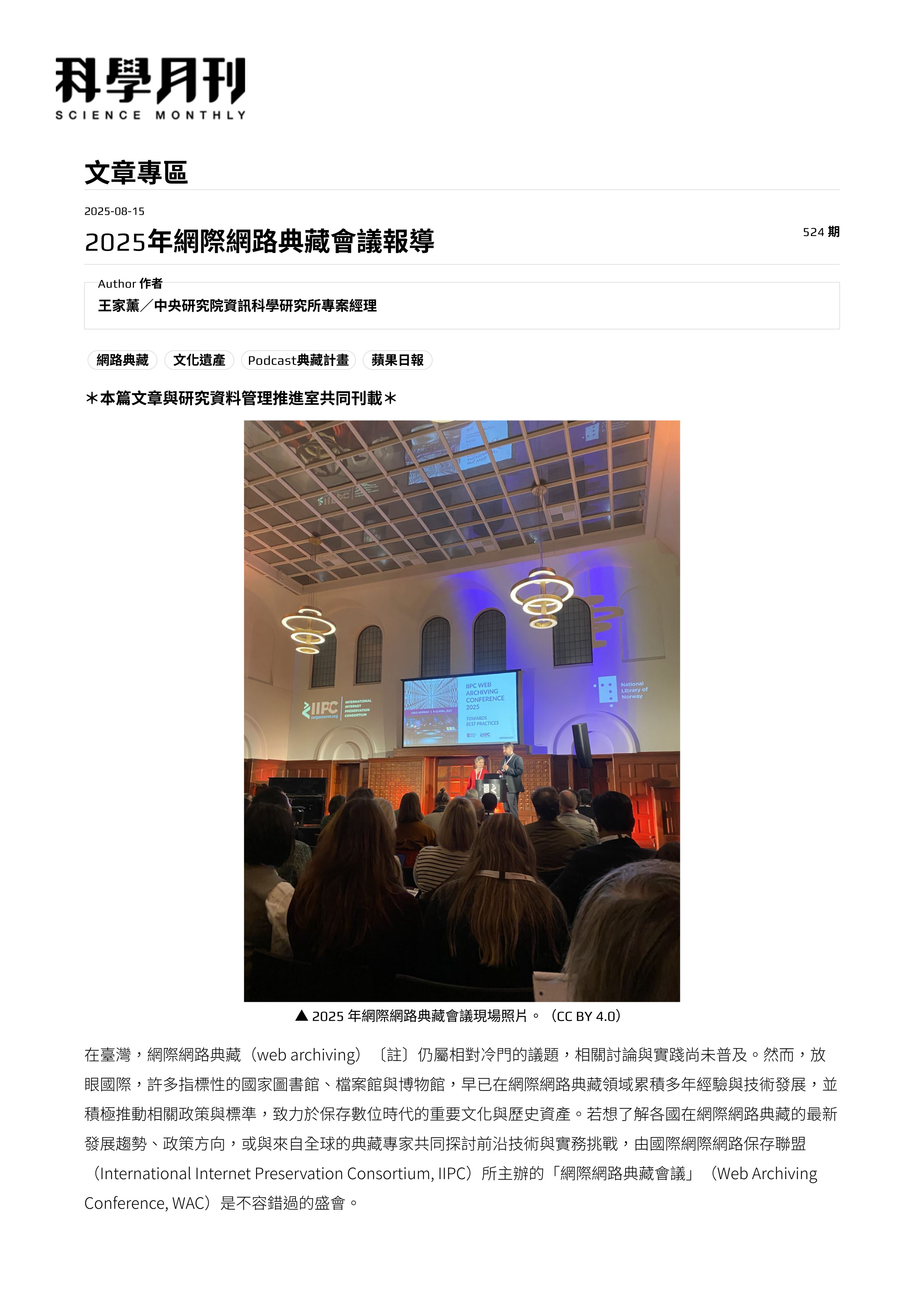 2025年網際網路典藏會議報導,刊於《科技報導》2025 年 08 月號。