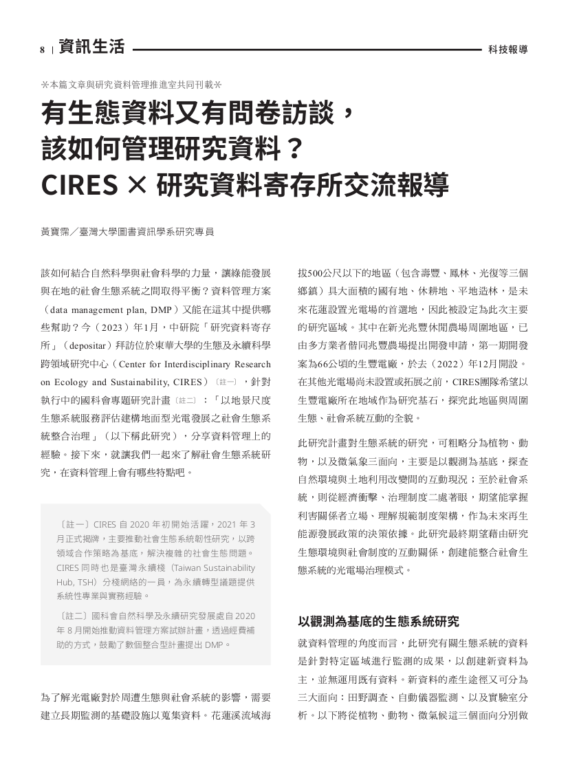 CIRES × 研究資料寄存所交流報導
